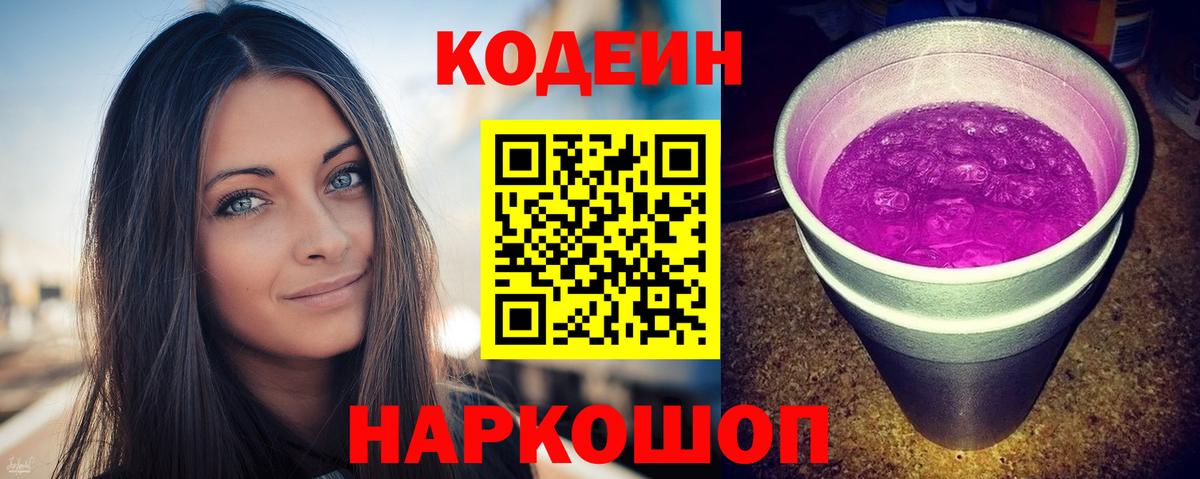 Кодеиновый сироп Lean Purple Drank  Кодеиновый сироп Lean Purple Drank  Вход с VPN  Выборг 